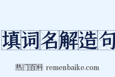 填词名解造句是什么意思的图片